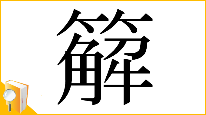 漢字「䉏」