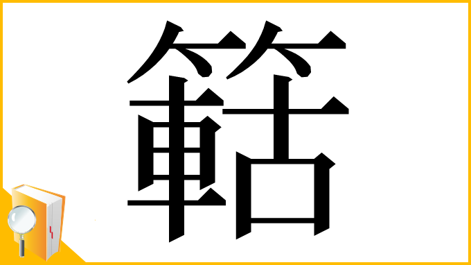 漢字「䉐」