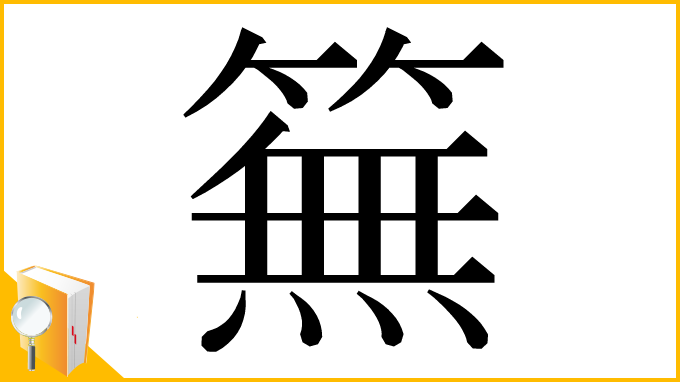 漢字「䉑」
