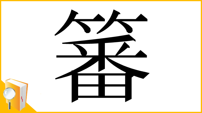 漢字「䉒」