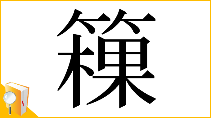 漢字「䉓」
