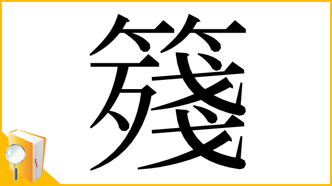 漢字「䉔」