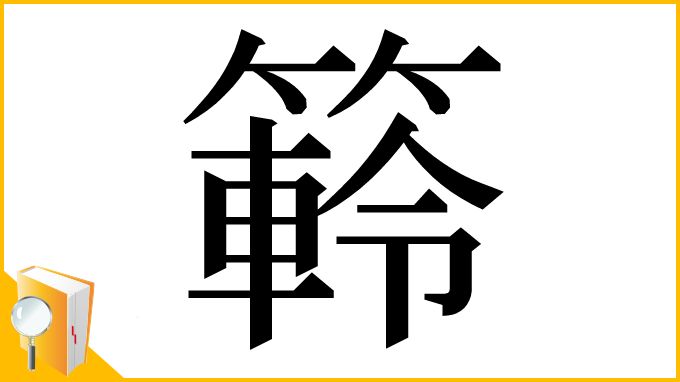 漢字「䉖」