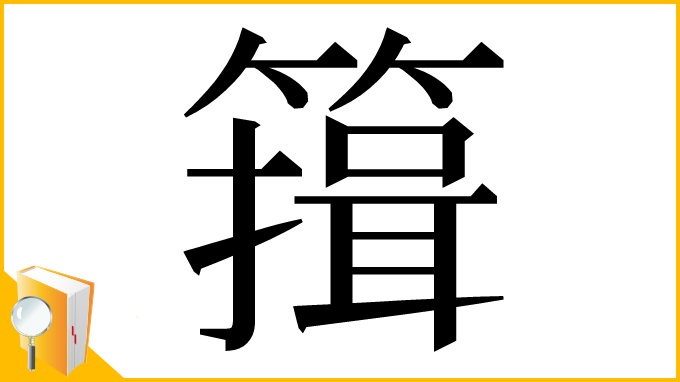 漢字「䉗」
