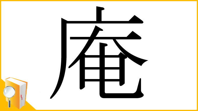 漢字「庵」