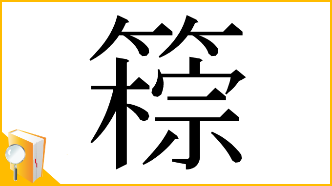 漢字「䉘」