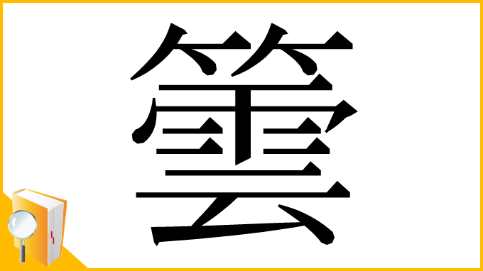 漢字「䉙」