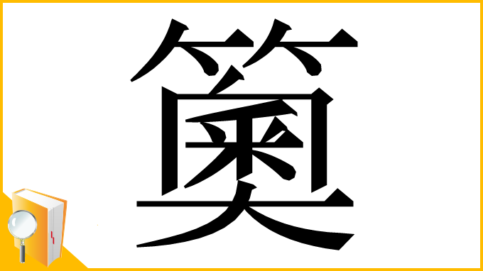漢字「䉛」
