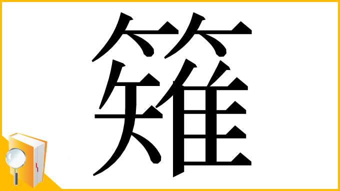 漢字「䉜」