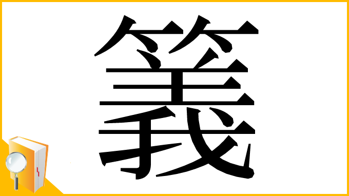 漢字「䉝」