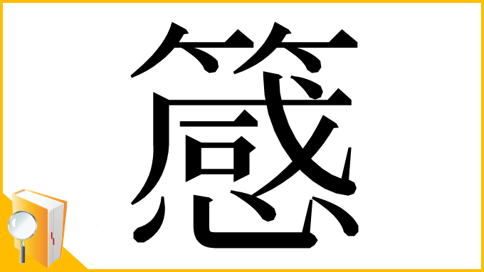 漢字「䉞」