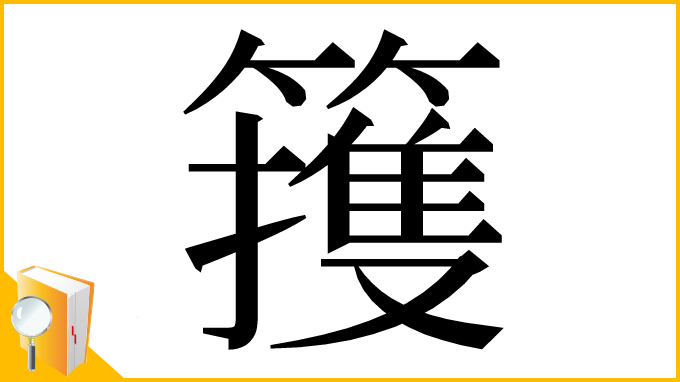 漢字「䉟」