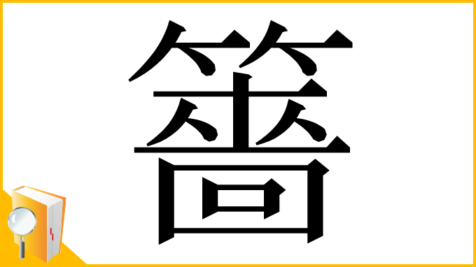漢字「䉢」