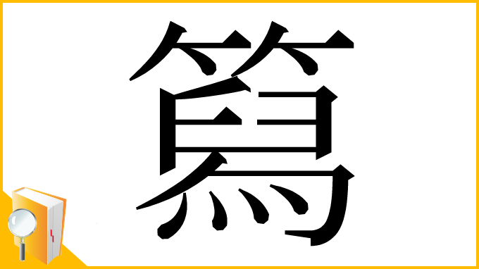 漢字「䉣」