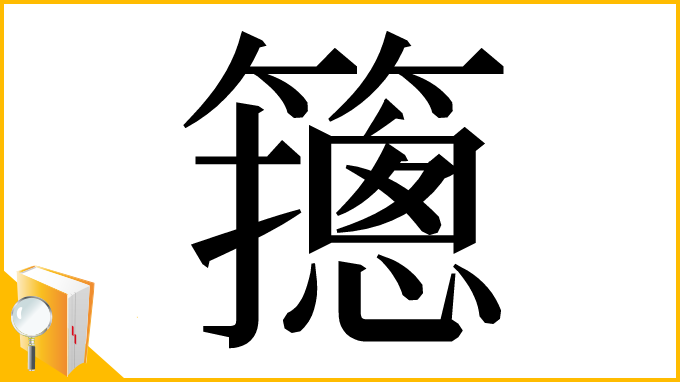 漢字「䉥」
