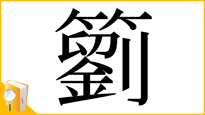 漢字「䉧」