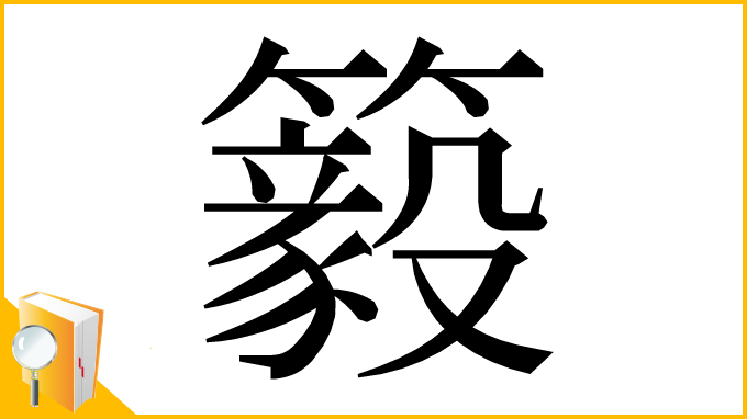 漢字「䉨」