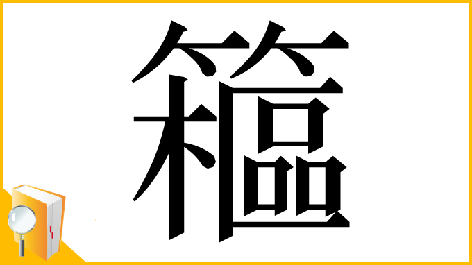 漢字「䉩」