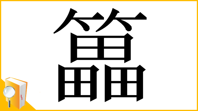 漢字「䉪」