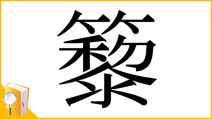 漢字「䉫」