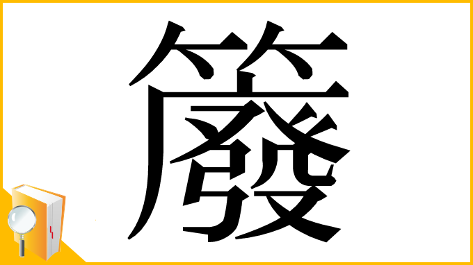 漢字「䉬」