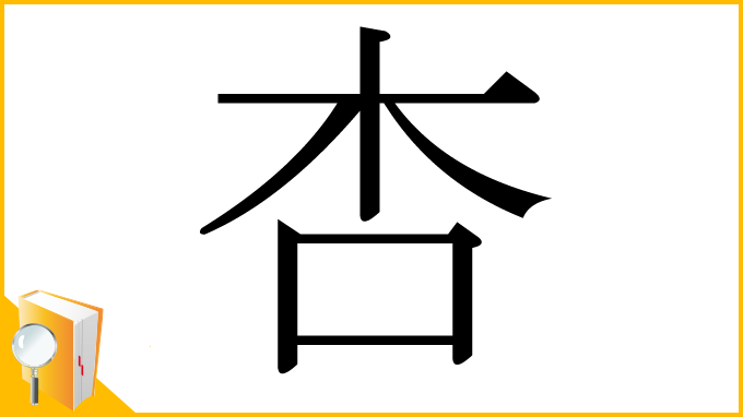 漢字「杏」