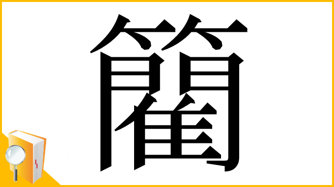 漢字「䉮」