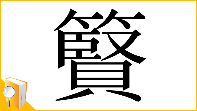 漢字「䉯」