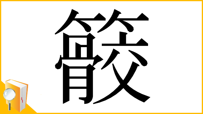 漢字「䉰」