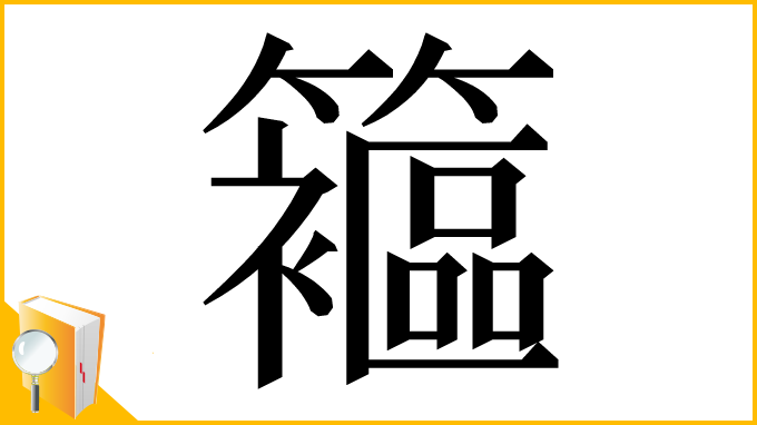 漢字「䉱」