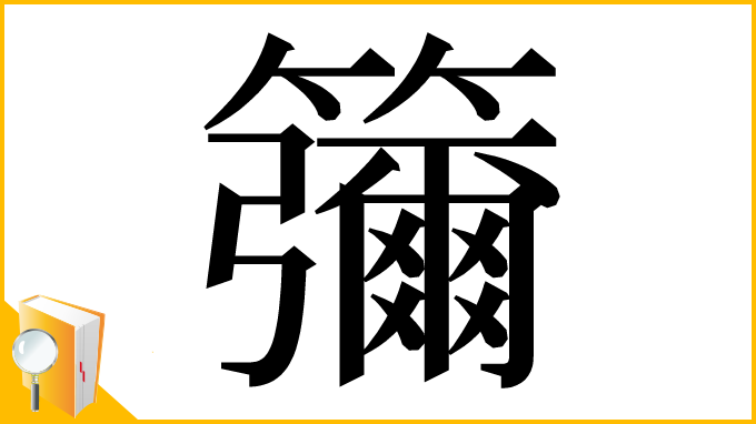 漢字「䉲」