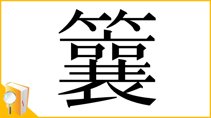 漢字「䉴」