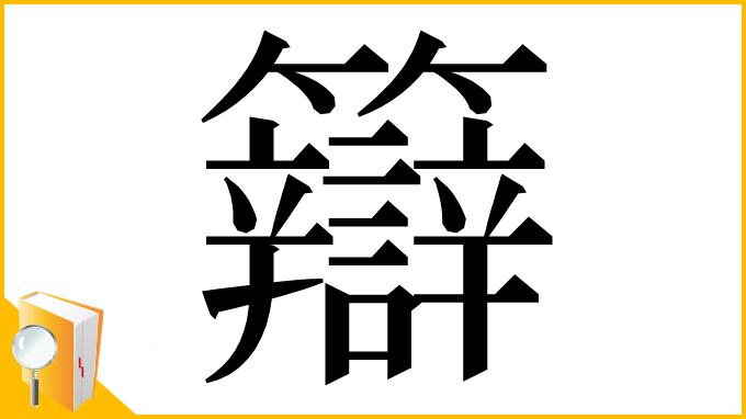漢字「䉸」