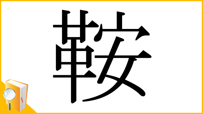 漢字「鞍」