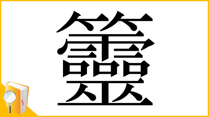 漢字「䉹」