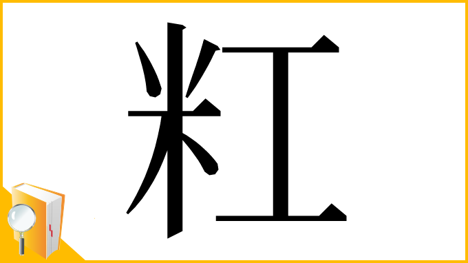 漢字「䉺」