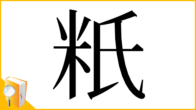 漢字「䉻」
