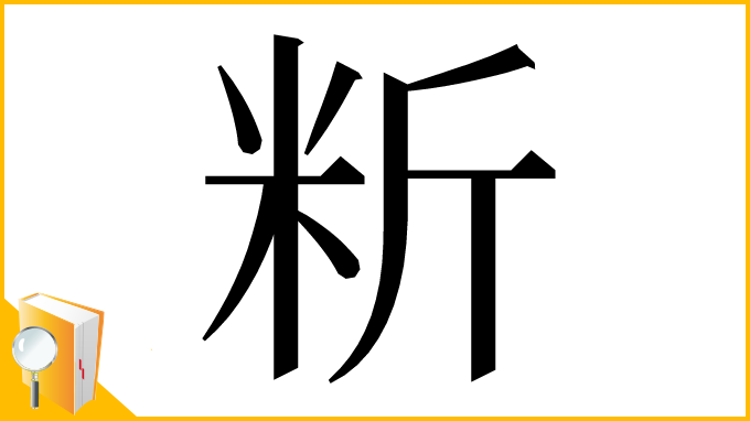 漢字「䉼」
