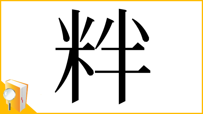 漢字「䉽」