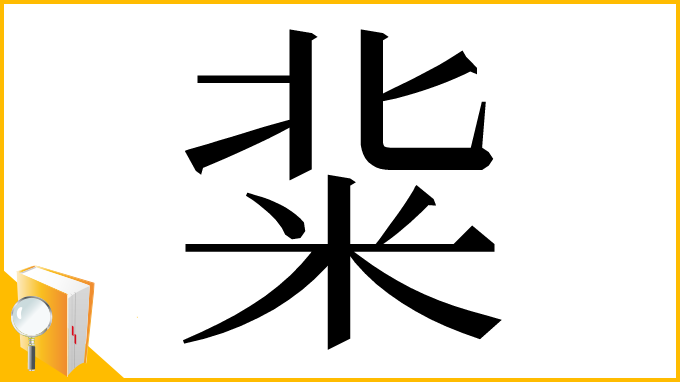 漢字「䉾」