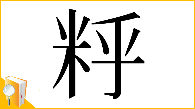 漢字「䉿」