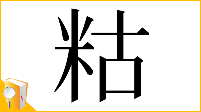 漢字「䊀」