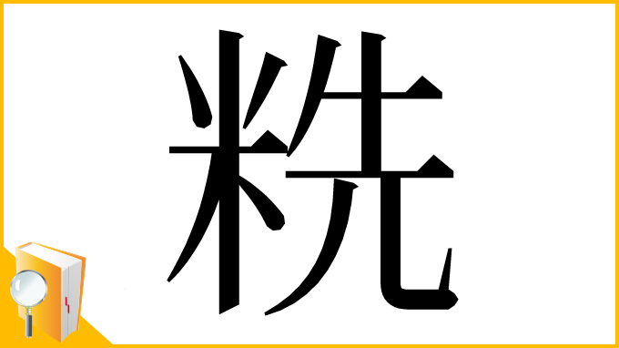 漢字「䊁」