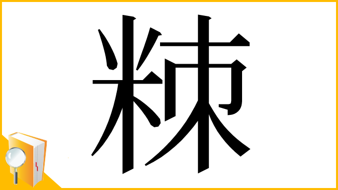 漢字「䊂」
