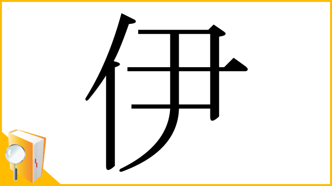 漢字「伊」
