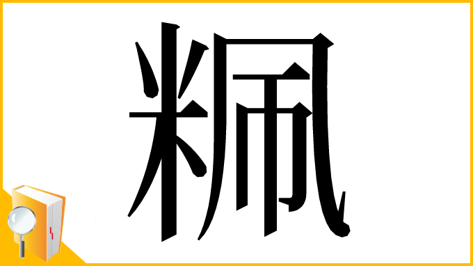 漢字「䊃」