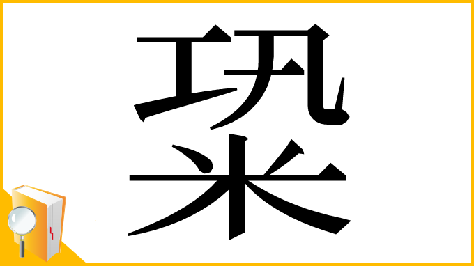 漢字「䊄」