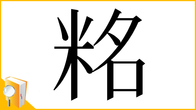 漢字「䊅」