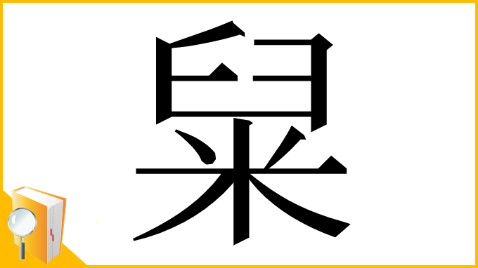 漢字「䊆」