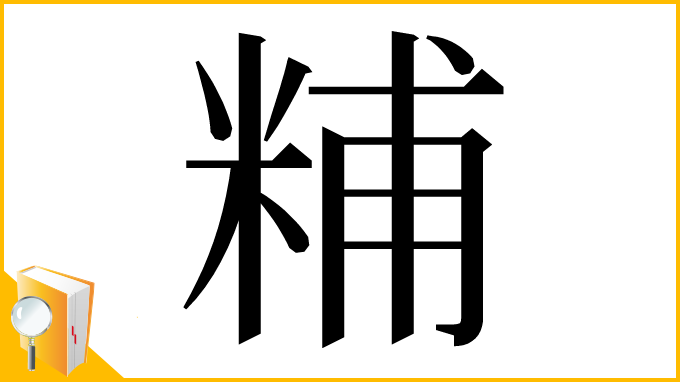 漢字「䊇」